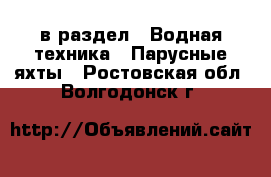  в раздел : Водная техника » Парусные яхты . Ростовская обл.,Волгодонск г.